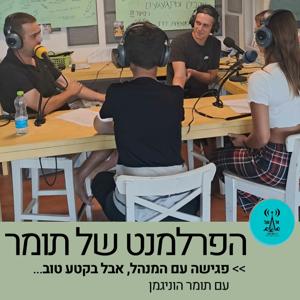 הפרלמנט של תומר