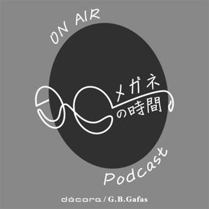 メガネの時間 Podcast
