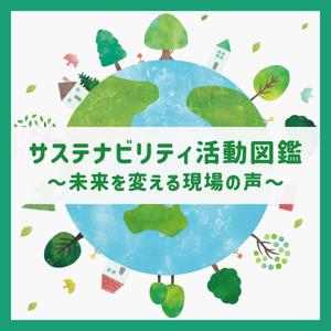 サステナビリティ活動図鑑-未来を変える現場の声-