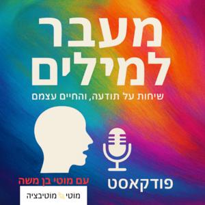מעבר למילים - שיחות על תודעה, השראה והחיים עצמם