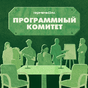 Программный комитет