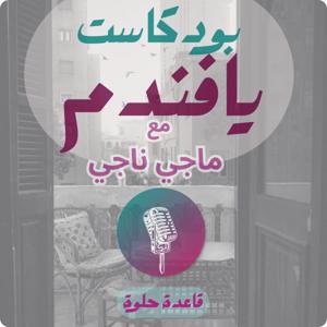 بودكاست يافندم