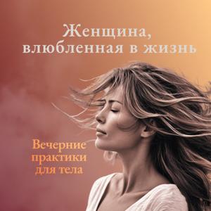 Женщина, влюблённая в свою жизнь