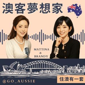 《澳客夢想家》住澳有一套