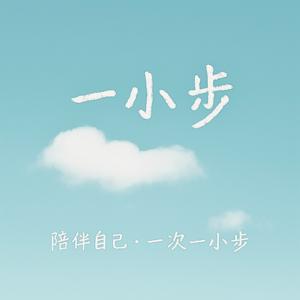 一小步：陪伴自己