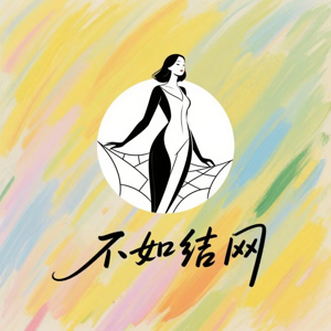不如结网