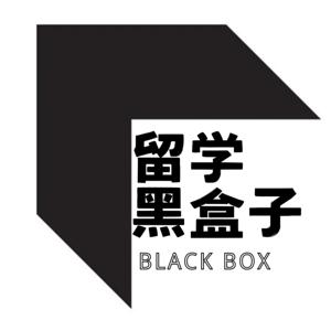 留学黑盒子
