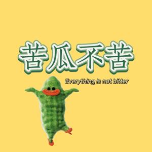 苦瓜不苦