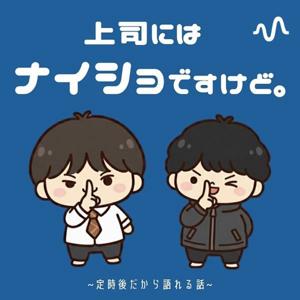 上司にはナイショですけど。〜定時後だから語れる話〜