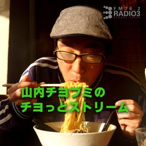 山内チヨプミのチヨっとストリーム