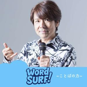 DJ POCKY's WORD SURF ! 〜ことばの力〜