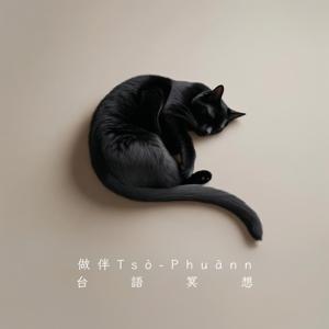 做伴|台語冥想