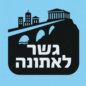 גשר לאתונה - נדל"ן באתונה בגובה העיניים