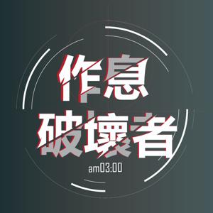 作息破壞者