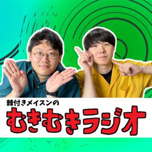 棘付きメイスンのむきむきラジオ