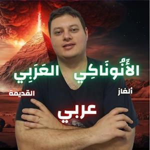 ألغاز الأنوناكي القديمة