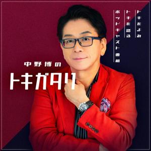 中野博のトキガタリ