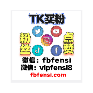 TikTok刷粉丝 TikTok买粉丝、TikTok刷播放量、TikTok刷浏览量、TikTok刷点赞、TikTok刷粉平台