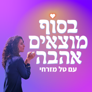 בסוף מוצאים אהבה