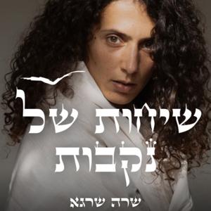 שיחות של נקבות