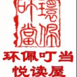 共读时光(环佩叮当诵读文集)