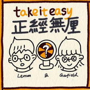 正经无厘(粤语)