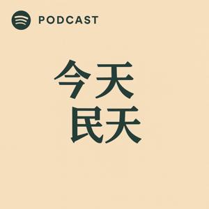 今天&民天 |心態X投資X書籍X趣事