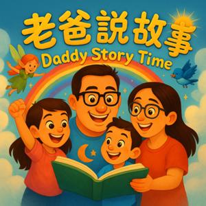 老爸說故事 Daddy Story Time