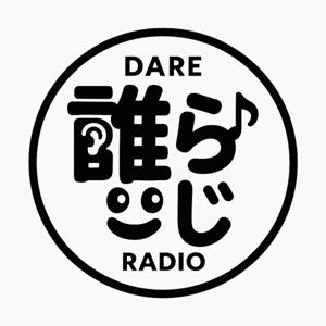 誰らじ | 誰かの何かになるかもしれないならないかもしれないラジオ