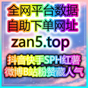 短视频自助涨数据中心:如何通过精准流量引导,轻松突破千粉并开通直播带货!