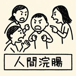 人間浣腸抓馬劇場