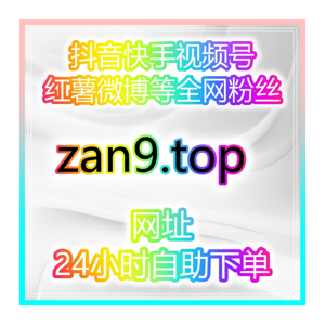 自媒体快速买粉引流站：如何通过抖音刷赞自助下单轻松提升内容互动？