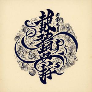 籤詩解籤語音解讀