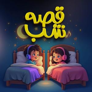 قصههای شب
