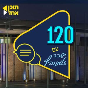 120 | בהגשת ישכר זלמנוביץ