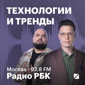 Радио РБК: Технологии и тренды