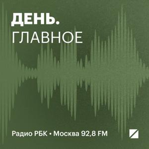 Радио РБК: Главное за день