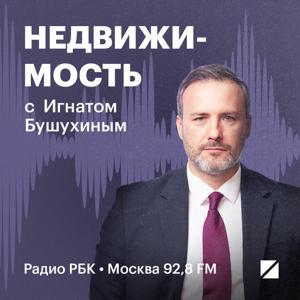 Радио РБК: Недвижимость с Игнатом Бушухиным