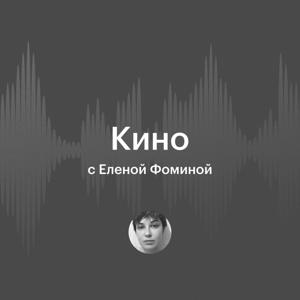 Радио РБК: Кино с Еленой Фоминой