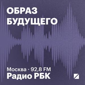 Радио РБК: Образ будущего