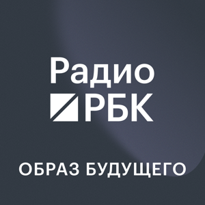 Радио РБК: Образ будущего