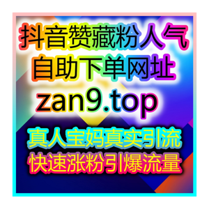 怎样让你的情感账号吸引更多互动和关注?通过自助涨粉平台实现!