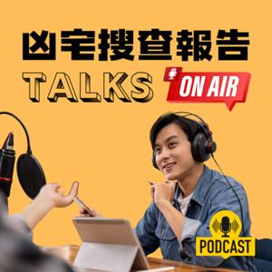 凶宅搜查報告TALKS