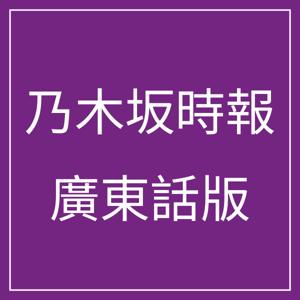 乃木坂時報廣東話版