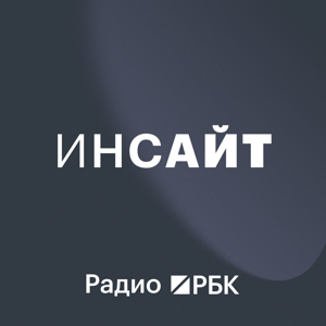 Радио РБК: Инсайт
