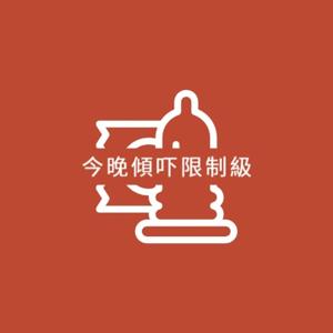 今晩傾吓限制級