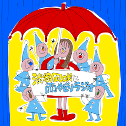 渋谷凪咲と雨やどりラジオ