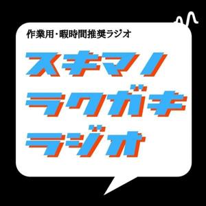 スキマのラクガキラジオ