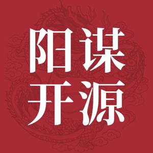 阳谋开源