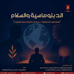 الدبلوماسية والسلام